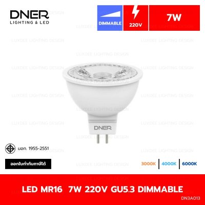 DNER หลอดไฟ LED MR16  7W 220V ขั้ว GU5.3 DIMMABLE