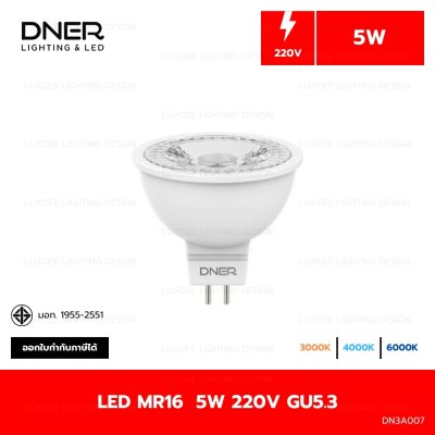 DNER หลอดไฟ LED MR16  5W 220V ขั้ว GU5.3