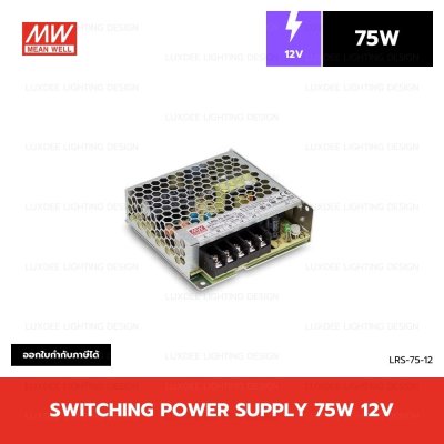 MEANWELL สวิตซ์ชิ่ง หม้อแปลง 75W 12V รุ่น LRS-75-12