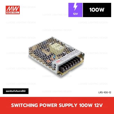 MEANWELL สวิตซ์ชิ่ง หม้อแปลง 100W 12V รุ่น LRS-100-12