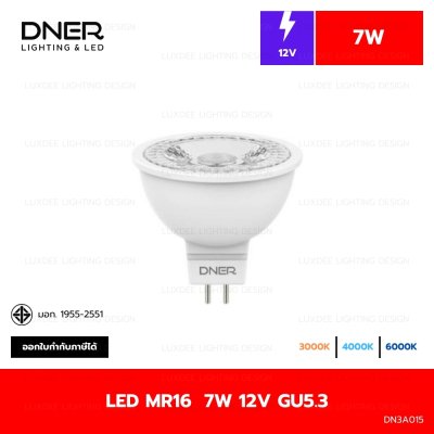 DNER หลอดไฟ LED MR16  7W 12V ขั้ว GU5.3