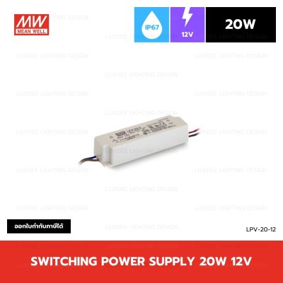 MEANWELL สวิตซ์ชิ่ง หม้อแปลง 20W 12V กันน้ำ IP67 รุ่น LPV-20-12