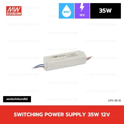 MEANWELL สวิตซ์ชิ่ง หม้อแปลง 35W 12V กันน้ำ IP67 รุ่น LPV-35-12