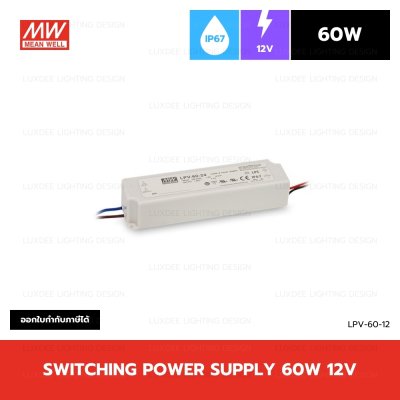 MEANWELL สวิตซ์ชิ่ง หม้อแปลง 60W 12V กันน้ำ IP67 รุ่น LPV-60-12