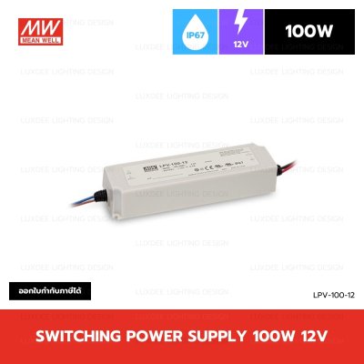 MEANWELL สวิตซ์ชิ่ง หม้อแปลง 100W 12V กันน้ำ IP67 รุ่น LPV-100-12