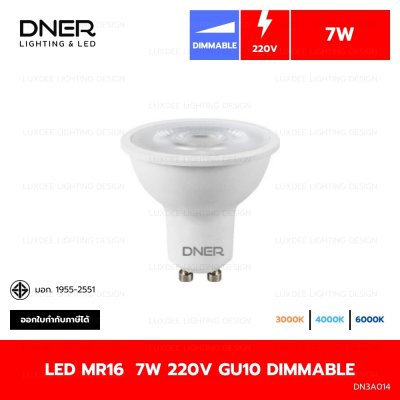DNER หลอดไฟ LED MR16 7W 220V ขั้ว GU10 DIMMABLE