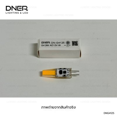 DNER หลอดไฟ แคปซูล LED COB 3W 12V ขั้ว G4