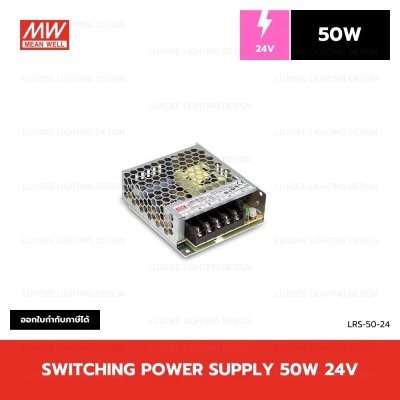 MEANWELL สวิตซ์ชิ่ง หม้อแปลง 50W 24V รุ่น LRS-50-24