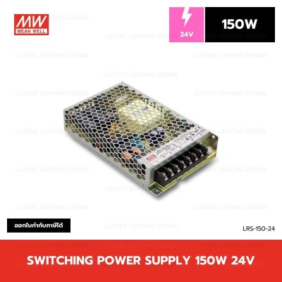MEANWELL สวิตซ์ชิ่ง หม้อแปลง 150W 24V รุ่น LRS-150-24
