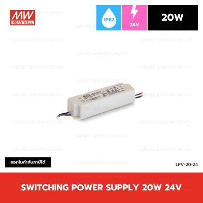 MEANWELL สวิตซ์ชิ่ง หม้อแปลง 20W 24V กันน้ำ IP67 รุ่น LPV-20-24