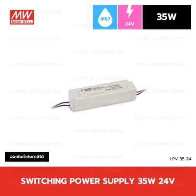 MEANWELL สวิตซ์ชิ่ง หม้อแปลง 35W 24V กันน้ำ IP67 รุ่น LPV-35-24
