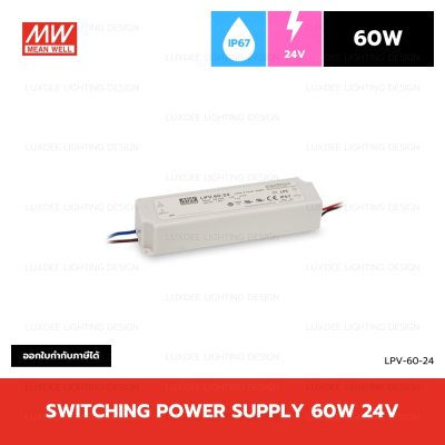 MEANWELL สวิตซ์ชิ่ง หม้อแปลง 60W 24V กันน้ำ IP67 รุ่น LPV-60-24