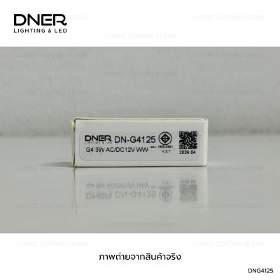 DNER หลอดไฟ แคปซูล LED COB 3W 12V ขั้ว G4