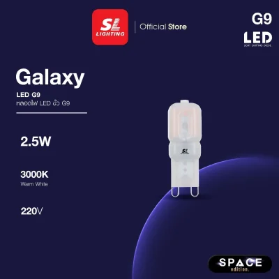 SL LIGHTING หลอดไฟ แคปซูล LED CAPSULE 2.5W 220V ขั้ว G9 WARMWHITE 3000K