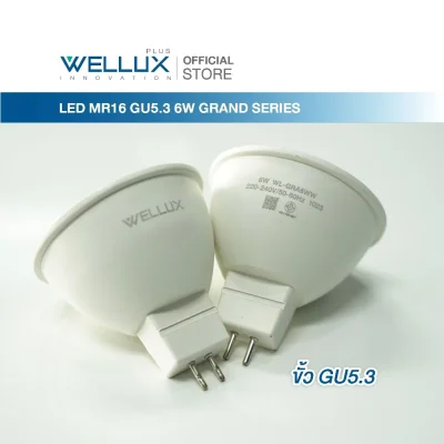 WELLUX หลอดไฟ LED MR16  6W 220V ขั้ว GU5.3