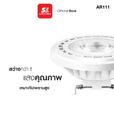 SL LIGHTING หลอดไฟ LED AR111  15W ขั้ว G53