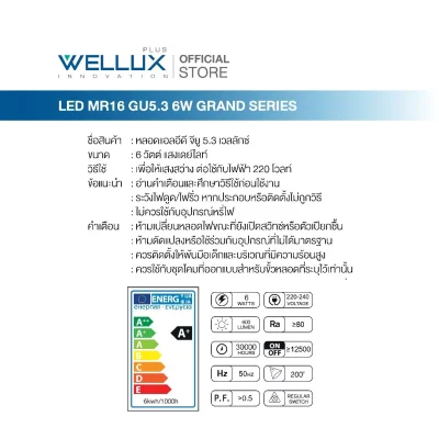 WELLUX หลอดไฟ LED MR16  6W 220V ขั้ว GU5.3
