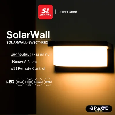 SL LIGHTING โคมไฟติดผนัง ภายนอก โซล่าเซลล์ LED 8W กันน้ำ IP65
