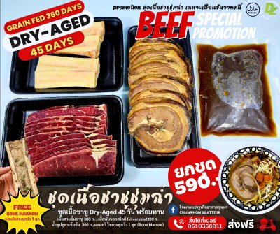 ชุดเนื้อชาชู Dry-Aged 45 วัน พร้อมทาน