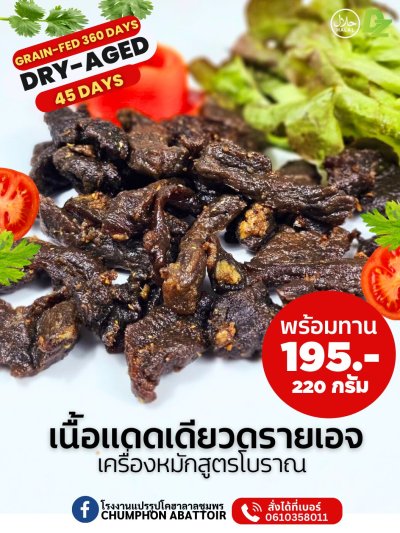 เนื้อแดดเดียวดรายเอจ เครื่องหมักสูตรโบราณ