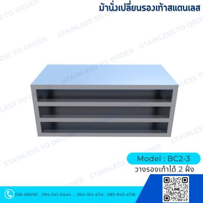 ม้านั่งเปลี่ยนรองเท้าสแตนเลสแบบวางได้ 2 ฝั่ง Model : BC2-3