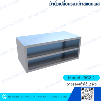 Stainless Steel Shoe-Changing Bench Model BC2-2 Two-Sided Storage