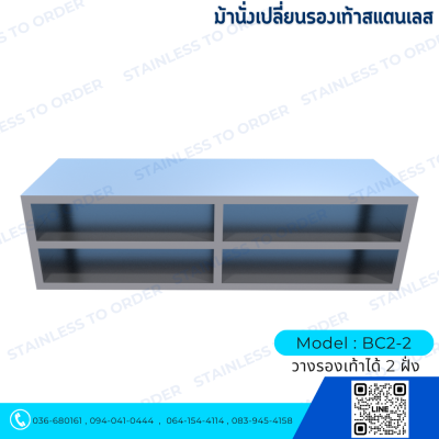 Stainless Steel Shoe-Changing Bench Model BC2-2 Two-Sided Storage