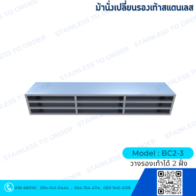 ม้านั่งเปลี่ยนรองเท้าสแตนเลสแบบวางได้ 2 ฝั่ง Model : BC2-3