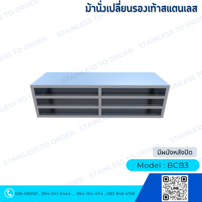 ม้านั่งเปลี่ยนรองเท้าสแตนเลสแบบมีผนังหลังปิด Model : BCB3