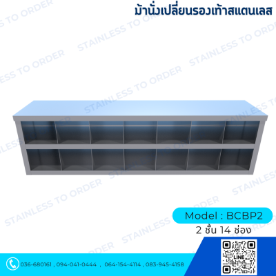 ม้านั่งเปลี่ยนรองเท้าสแตนเลส Model : BCBP2