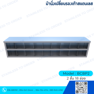 ม้านั่งเปลี่ยนรองเท้าสแตนเลส Model : BCBP2