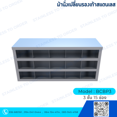 ม้านั่งเปลี่ยนรองเท้าสแตนเลส Model : BCBP3