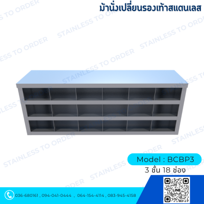 ม้านั่งเปลี่ยนรองเท้าสแตนเลส Model : BCBP3