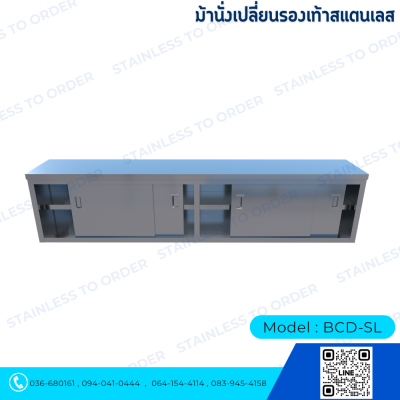 ม้านั่งเปลี่ยนรองเท้าสแตนเลสประตูบานสไลด์ Model : BCD-SL