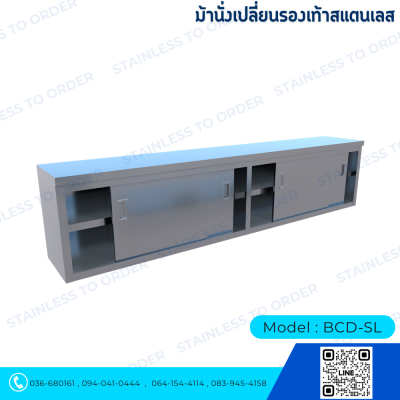 ม้านั่งเปลี่ยนรองเท้าสแตนเลสประตูบานสไลด์ Model : BCD-SL