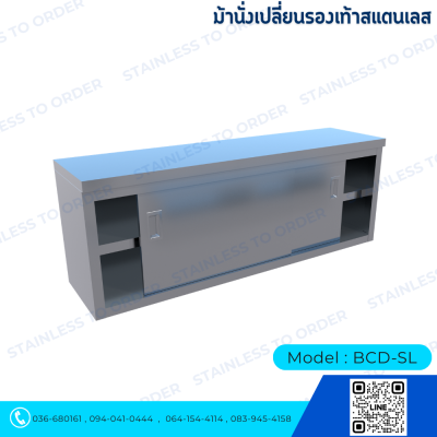 Stainless Steel Shoe-Changing Bench Model BCD-SL