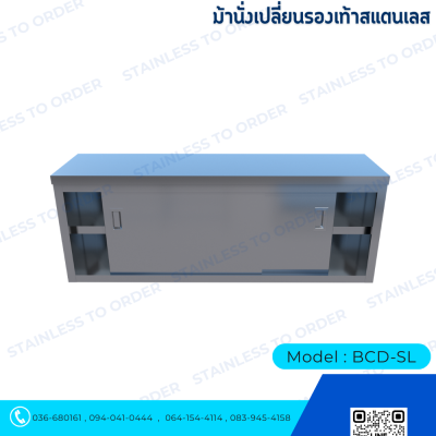 Stainless Steel Shoe-Changing Bench Model BCD-SL
