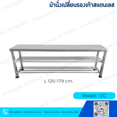 ม้านั่งเปลี่ยนรองเท้าสแตนเลส Model : CC