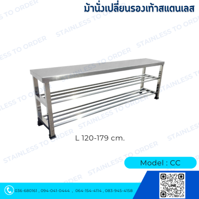 ม้านั่งเปลี่ยนรองเท้าสแตนเลส Model : CC