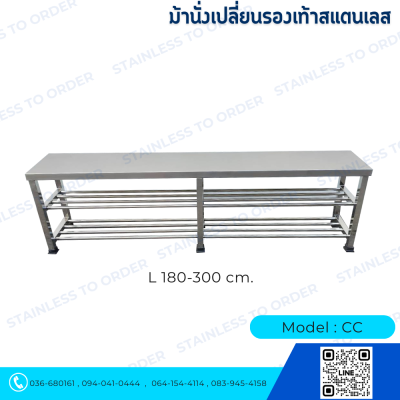 ม้านั่งเปลี่ยนรองเท้าสแตนเลส Model : CC