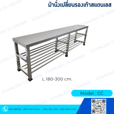 ม้านั่งเปลี่ยนรองเท้าสแตนเลส Model : CC
