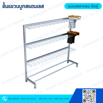 ชั้นแขวนบูทสแตนเลส104