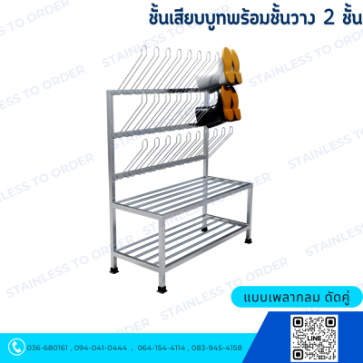 ชั้นแขวนบูทสแตนเลส พร้อมชั้นวาง 2 ชั้น Model : BRSD