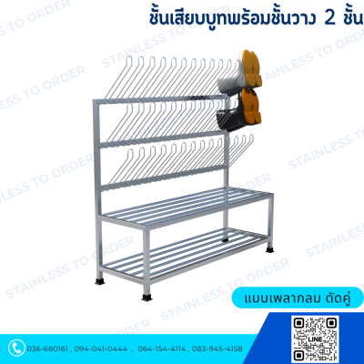 ชั้นแขวนบูทสแตนเลส พร้อมชั้นวาง 2 ชั้น Model : BRSD