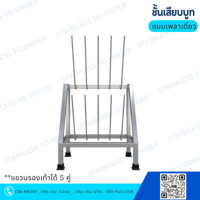 ชั้นแขวนบูทสแตนเลส รุ่น BR25 แบบเพลาเดี่ยว (รองรับ 5 คู่)