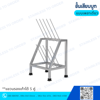 ชั้นแขวนบูทสแตนเลส รุ่น BR25 แบบเพลาเดี่ยว (รองรับ 5 คู่)