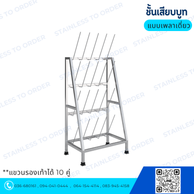 ชั้นแขวนบูทสแตนเลส รุ่น BR25 แบบเพลาเดี่ยว (รองรับ 10 คู่)
