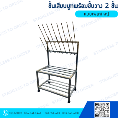 ชั้นแขวนบูทสแตนเลส Model : BRSS