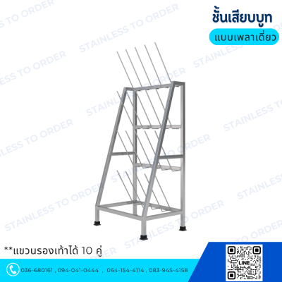 ชั้นแขวนบูทสแตนเลส รุ่น BR25 แบบเพลาเดี่ยว (รองรับ 10 คู่)