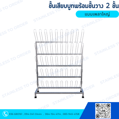 ชั้นแขวนบูทสแตนเลส Model : BRD